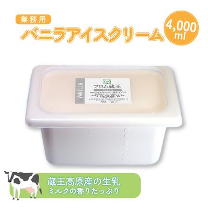 宮城県白石市のふるさと納税 【業務用アイスクリーム】フロム蔵王　バニラアイスクリーム（リッチミルク）4000ml 【01120】