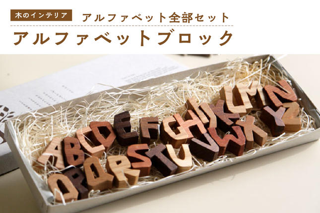 [アルファベット全部セット] 小さな木のインテリア 木製ブロック