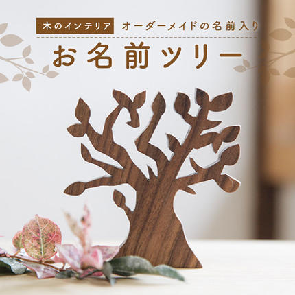 京都府木津川市のふるさと納税 お名前ツリー　オーダーメイドの名前入り　木のインテリア