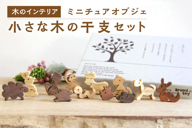 干支セット＞小さな木のインテリア ミニチュアオブジェ / 京都府木津川