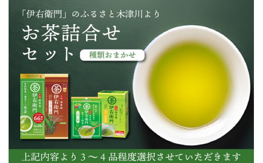 「伊右衛門」のふるさと木津川市より お茶詰合せセット [2](3〜4品)