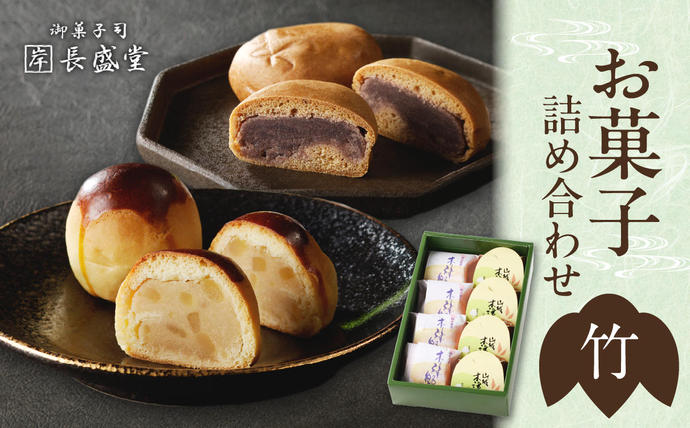 菓子詰め合わせ松竹梅(竹) 京都 長盛堂