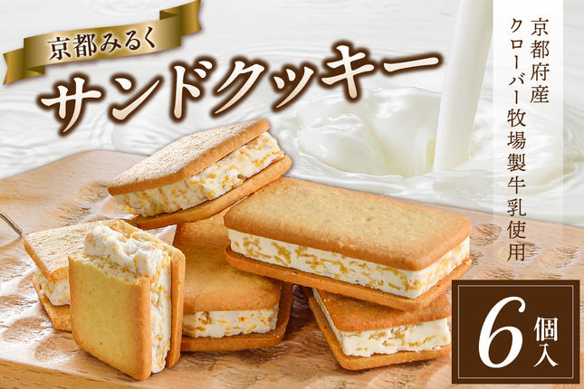京都府木津川市のふるさと納税 京都府産牛乳使用!『京都みるくサンドクッキー』6個入