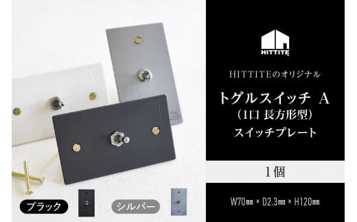 HITTITEのトグルスイッチ A(1口 長方形型・ブラック)アイアンスイッチプレート