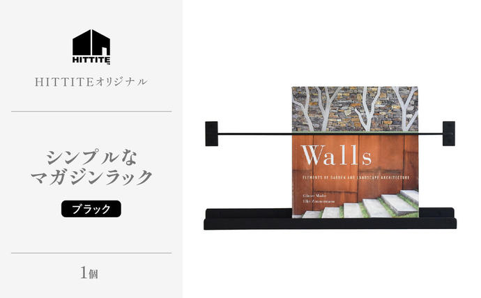 HITTITEのシンプルなマガジンラック