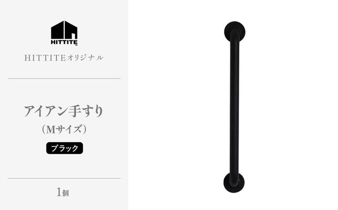 HITTITEのアイアン手すり Mサイズ / 傘立て 玄関手すり インテリアDIY
