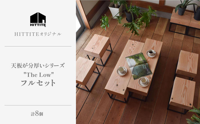 HITTITEの天板が分厚い"The Low" フルセット(幅90cm×2台、幅36cm×6台)