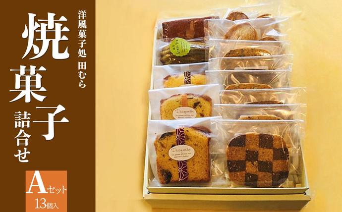 安心素材・木津川焼菓子詰め合わせA(合計13個) / 京都府木津川市