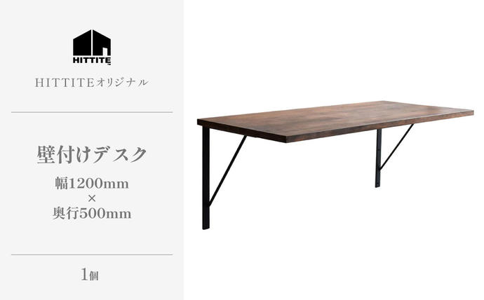 HITTITEの壁付けデスク W120cm、D50cm アイアン脚 木製天板