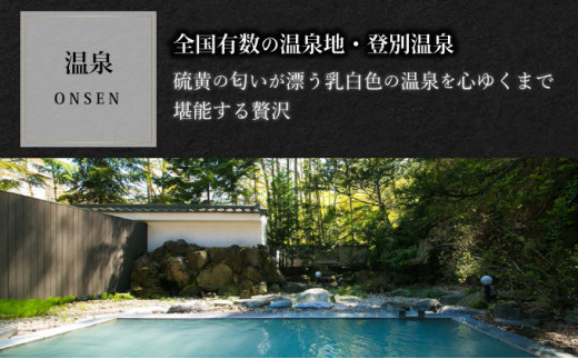 北海道登別市のふるさと納税 望楼NOGUCHI登別　温泉展望風呂付ペア1泊2食付