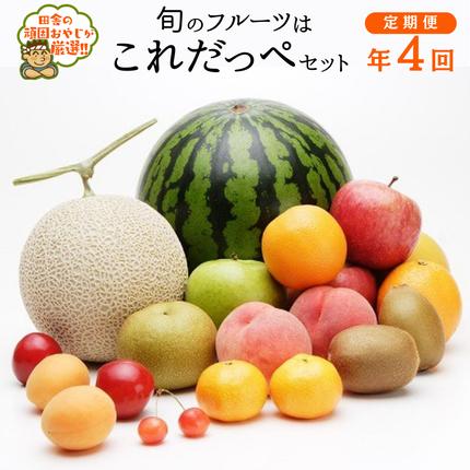 茨城県つくばみらい市のふるさと納税 【定期便】 旬のフルーツはこれだっぺセット 年4回 田舎の頑固おやじが厳選！ 定期便 フルーツ 果物 厳選 季節 旬  [BI366-NT]