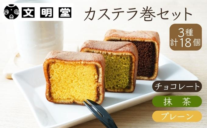 カステラ 文明堂 カステラ巻 セット 18個 3種 詰め合わせ プレーン