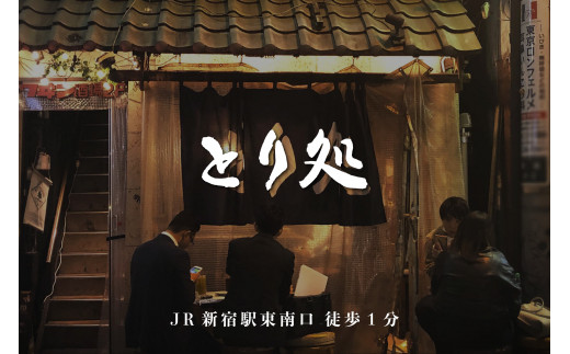 京都府木津川市のふるさと納税 とり肉と京野菜を【東京新宿】でカジュアルに味わう2名様焼鳥コースお食事券
