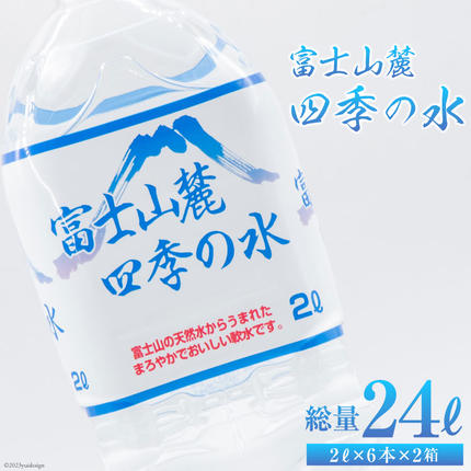 富士山麓 四季の水 2L×6本×2箱 計12本 ／ 水 飲料水 天然水 ミネラル