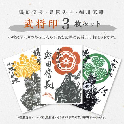 織田信長武将印・豊臣秀吉武将印・徳川家康武将印3枚セット [063K05