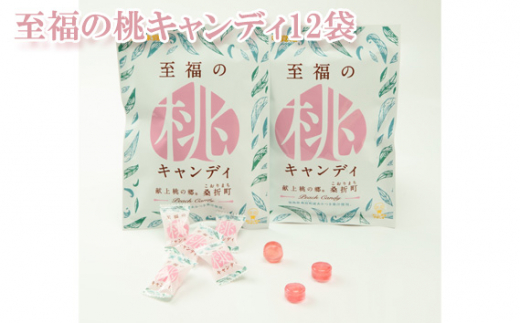 至福の桃キャンディ12袋 / お菓子 モモ あかつき 福島県