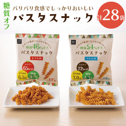 埼玉県春日部市のふるさと納税 BD003-1　糖質オフ パスタスナック28袋セット