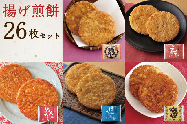 埼玉県春日部市のふるさと納税 BD006-1　揚げ煎餅26枚セット