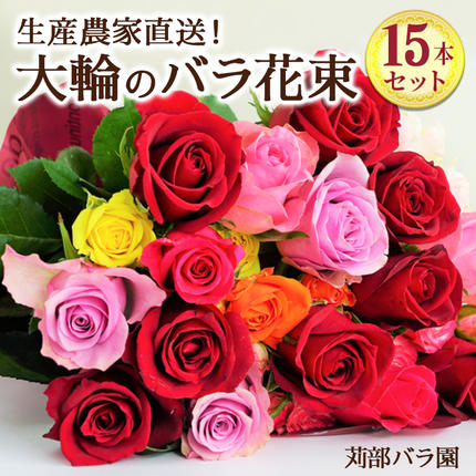 生産農家直送！大輪のバラ花束15本セット ※沖縄・離島への配送不可