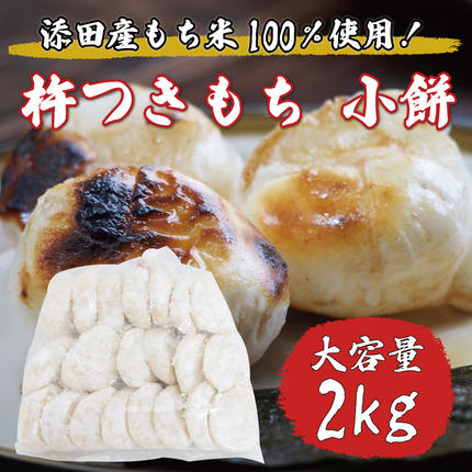 杵つきもち 小餅 2kg [a8336] 道の駅歓遊舎ひこさん出品者協同組合