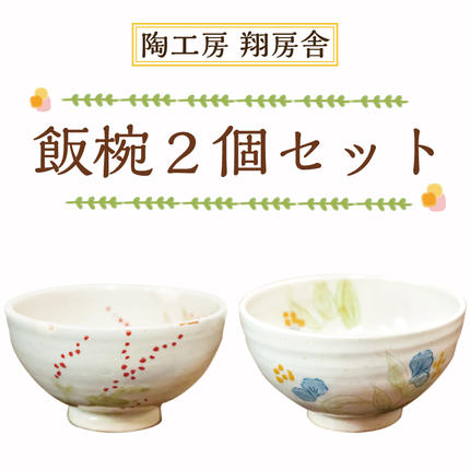 耶馬溪焼き夫婦茶碗セット 飯碗（大・小） 箸置き | 明治35年創業 吉村