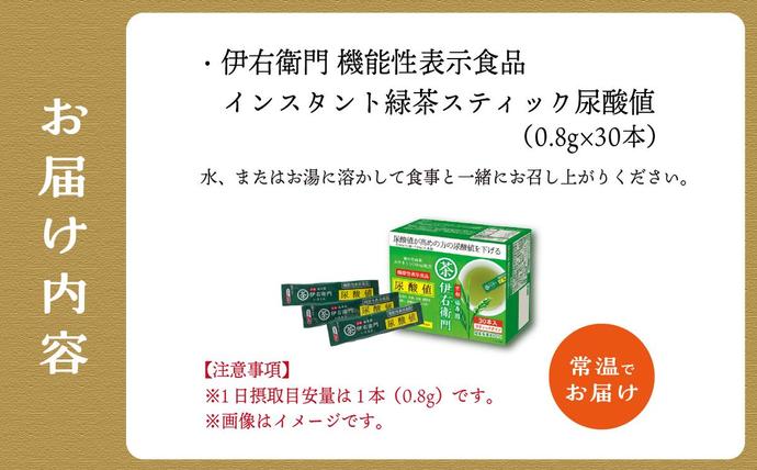 京都府木津川市のふるさと納税 伊右衛門 機能性表示食品緑茶スティック尿酸値30本入