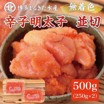 博多まるきた水産 無着色辛子明太子500g