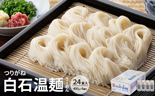 つりがね白石温麺(うーめん)　400g×6