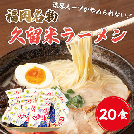 九州 福岡名物 久留米豚骨ラーメン 20食セット(濃厚白濁) [a9219] 株式