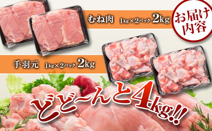 宮崎県日南市のふるさと納税 訳あり 数量限定 鶏肉 むね肉 手羽元 セット 合計4kg 国産 人気 チキン ムネ おかず お弁当 おつまみ 食品 万能食材 大容量 から揚げ 煮込み 焼肉 詰め合わせ 人気 おすすめ ギフト おすそ分け お取り寄せ グルメ 真空パック 宮崎県 日南市 送料無料_C143-25