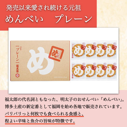 めんべい 5種詰め合わせ [a9318] 株式会社 山口油屋福太郎(福岡本社