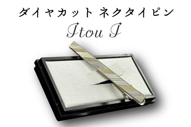 埼玉県春日部市のふるさと納税 BX009-1 ダイヤカット　ネクタイピン　Itou I