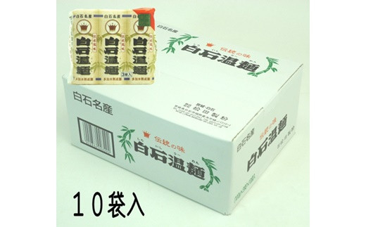 秘密のケンミンSHOW極で紹介!クラウン白石温麺(ケース10袋入)[41152]