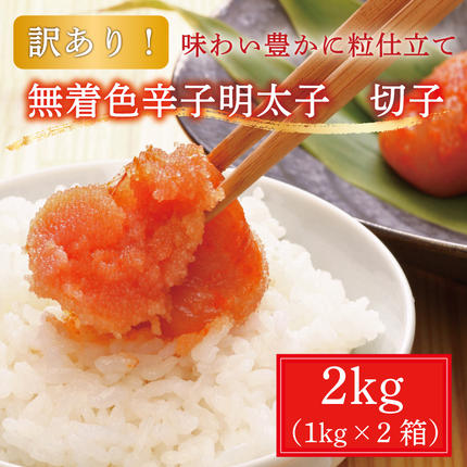 【訳あり】無着色 博多 辛子明太子 切子 