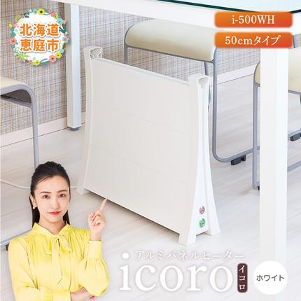 アルミパネルヒーターicoro（イコロ）50cmタイプ ホワイト（i-500WH