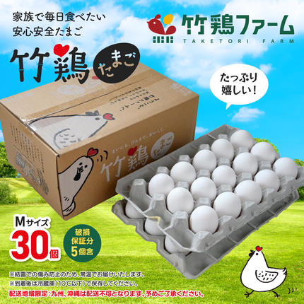 宮城県白石市のふるさと納税 【配送地域限定】＜白石蔵王育ち＞「竹鶏たまご」30個（保証5個含む）【17151】