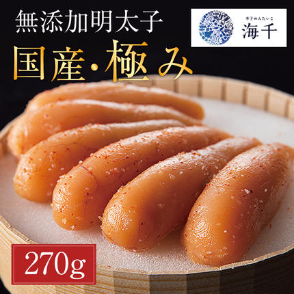 「食品添加物不使用」辛子明太子 国産・極み