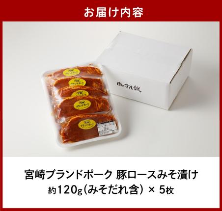 宮崎県延岡市のふるさと納税 【宮崎ブランドポーク】豚ロース(肩ロース含む)みそ漬け5枚N061-YA0453