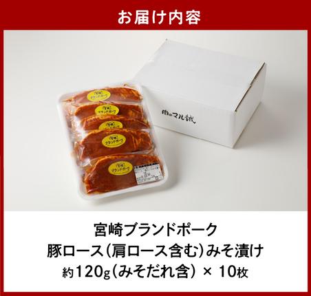 宮崎県延岡市のふるさと納税 【宮崎ブランドポーク】豚ロース(肩ロース含む)みそ漬け10枚 N061-YA3344
