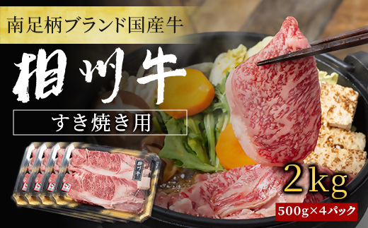神奈川県南足柄市のふるさと納税 【国産希少牛】 相州牛（すき焼き用） 2.0kg 南足柄ブランド 国産牛 肉 2キロ ふるさと納税【すき焼き 牛肉 お肉 ブランド牛 神奈川県 南足柄市 】