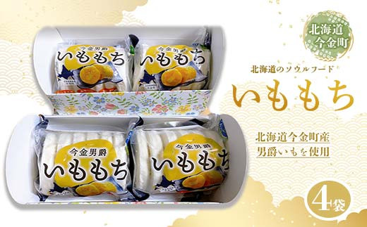 北海道今金町産男爵いももち 4袋 F21W-033 / 北海道今金町 | セゾンの