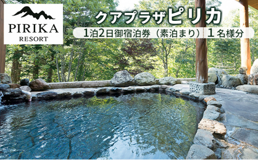クアプラザピリカ 1泊2日御宿泊券(素泊まり)1名様分 F21W-400