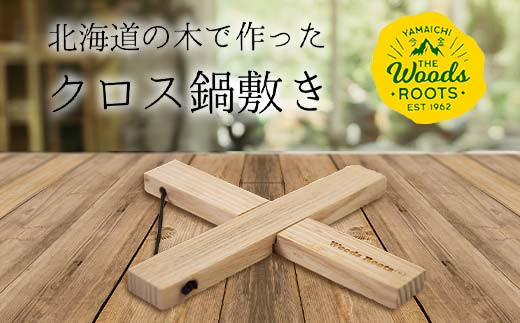 北海道の木で作ったクロス鍋敷き なべしき Woodroots 木製 天然木 北欧