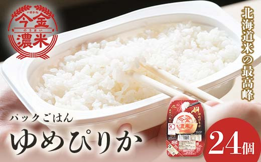 北海道今金町のふるさと納税 レトルトご飯 ゆめぴりか 今金濃米（24個×200g）ごはんパック レトルト ご飯 白米 米 インスタント レトルト食品 電子レンジ 湯煎 北海道米 特A米 北海道産 常温保存 一人暮らし 簡単調理 送料無料 F21W-453