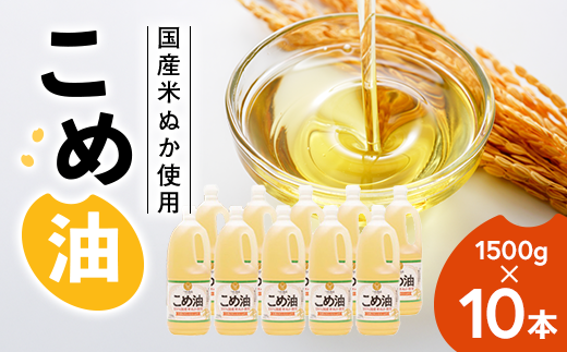 【国産】大人気！こめ油 1500g×10本