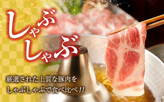 宮崎県日南市のふるさと納税 数量限定 豚しゃぶ 4種 食べ比べ セット 合計3.8kg 豚肉 ポーク 国産 食品 豚ロース 豚肩ロース 豚バラ 豚モモ しゃぶしゃぶ 個包装 おかず おつまみ 弁当 おすすめ 詰め合わせ 万能食材 ご褒美 お祝い 記念日 お取り寄せ おすそ分け 宮崎県 日南市 送料無料_DA44-25