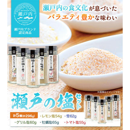 食塩 塩 調味料 ソルト 味付け 料理 瀬戸の塩セット 瀬戸のレモン塩