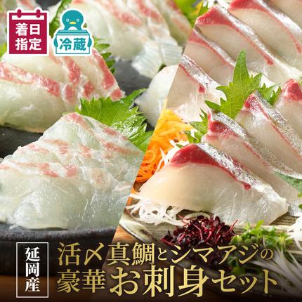 宮崎県延岡市のふるさと納税 【冷蔵】延岡産活〆真鯛とシマアジの豪華お刺身セット N019-YZC804