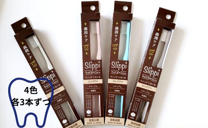 奈良県王寺町のふるさと納税 スリッピ歯ブラシ　くるくる　歯周ケア　１２本入り 雑貨 日用品
