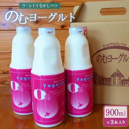 北海道中標津町のふるさと納税 北海道 のむヨーグルト900ml×3本【11002】